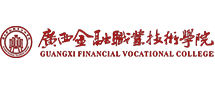 广西金融职业技术学院